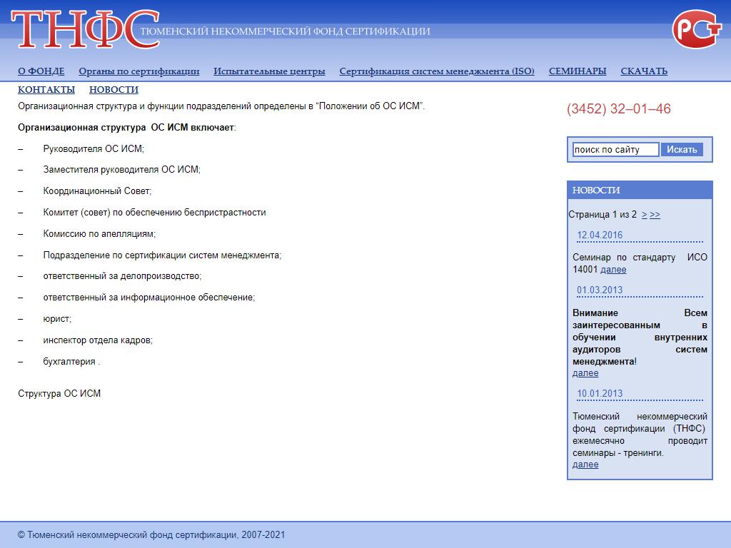 Тюменский некоммерческий фонд сертификации на сайте Справка-Регион