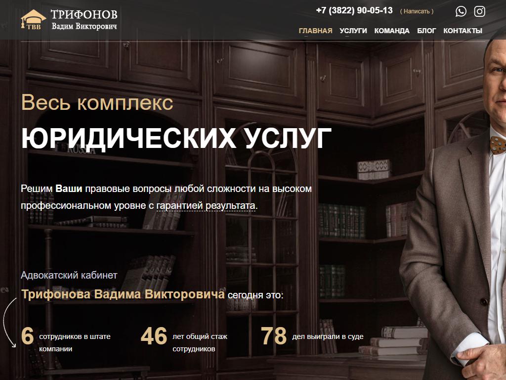 Адвокатский кабинет Трифонова В.В. на сайте Справка-Регион
