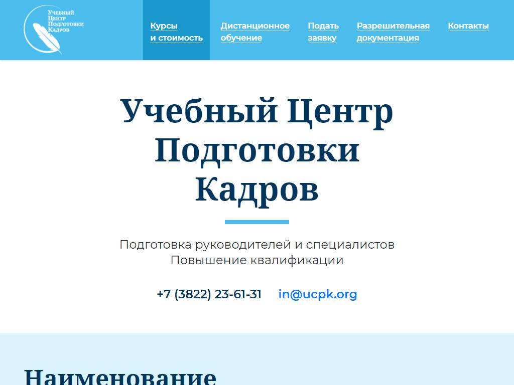 Учебный Центр Подготовки Кадров на сайте Справка-Регион