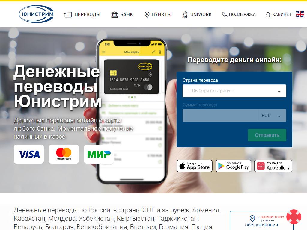 ЮНИСТРИМ, система денежных переводов на сайте Справка-Регион