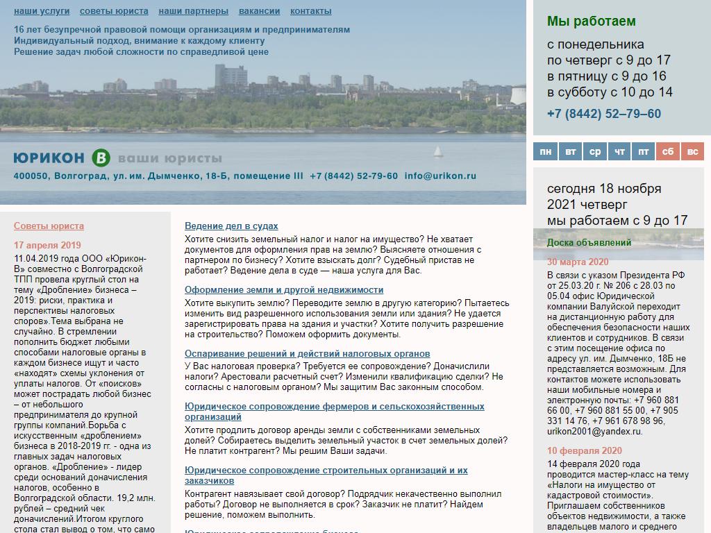 Юрикон-В, юридическая компания в Волгограде, им. Дымченко, 18Б | адрес,  телефон, режим работы, отзывы