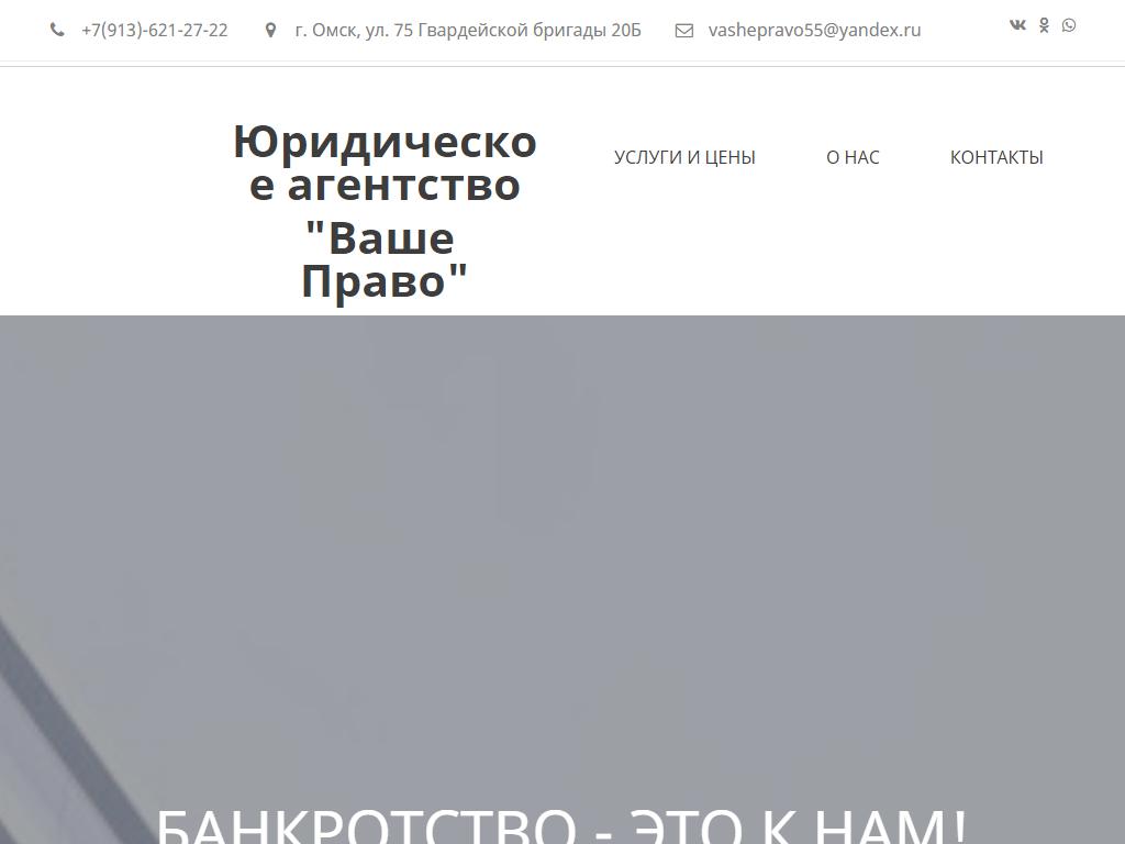 Ваше Право, юридическое агентство в Омске, 75 Гвардейской бригады, 20Б |  адрес, телефон, режим работы, отзывы