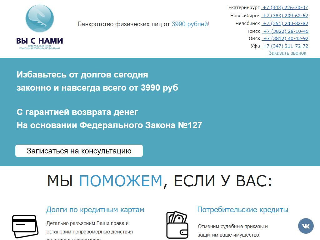 ВЫ С НАМИ, федеральный центр помощи кредитным должникам в Челябинске,  Тимирязева, 26 | адрес, телефон, режим работы, отзывы