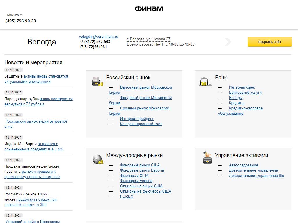 Финам-Вологда, брокерская компания на сайте Справка-Регион