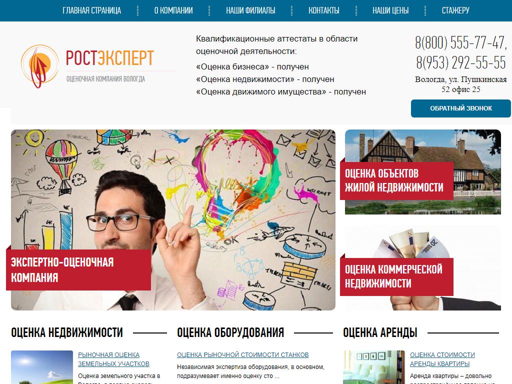 РостЭксперт Вологда, оценочная компания на сайте Справка-Регион