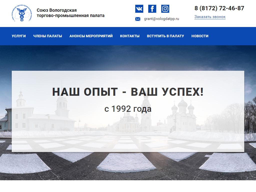 Союз Вологодская торгово-промышленная палата на сайте Справка-Регион
