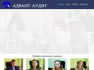 Оф. сайт организации www.advant-audit.ru