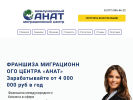 Оф. сайт организации www.anat-franshiza.ru