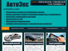 Оф. сайт организации www.avtoeks.com