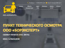 Оф. сайт организации www.borexpert.ru