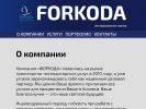 Оф. сайт организации www.forkoda.ru