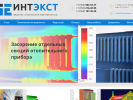Оф. сайт организации www.intext55.ru
