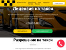Оф. сайт организации www.licenziyataxi.ru