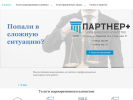 Оф. сайт организации www.partnerplus44.ru