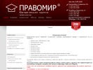Оф. сайт организации www.pravomir.ru