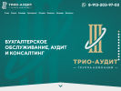 Оф. сайт организации www.trioaudit.ru