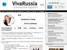 Оф. сайт организации www.vivarussia.com