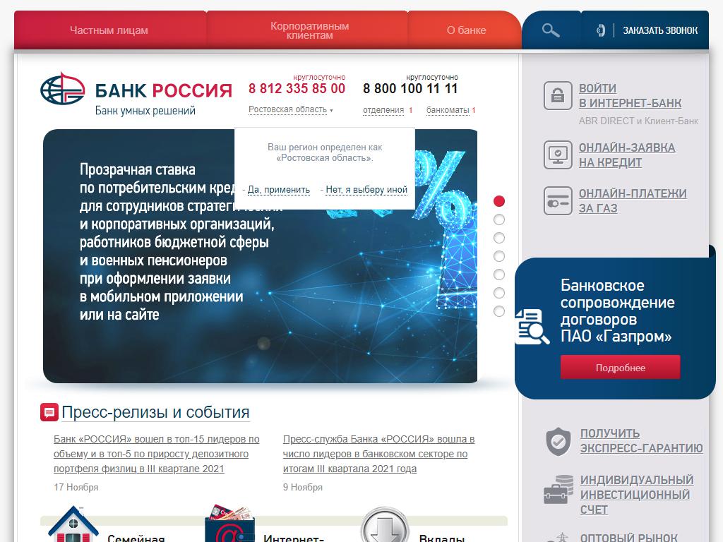 Акционерный Банк РОССИЯ на сайте Справка-Регион