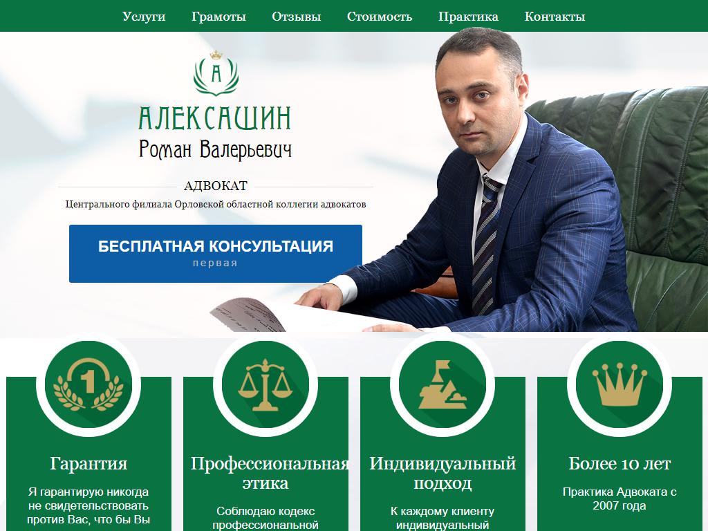 Адвокат Алексашин Р.В. на сайте Справка-Регион
