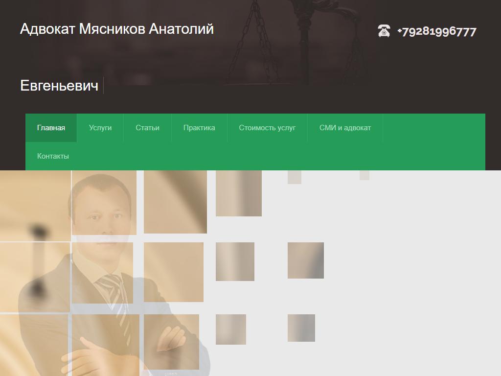 Адвокатский кабинет Мясникова А.Е. на сайте Справка-Регион