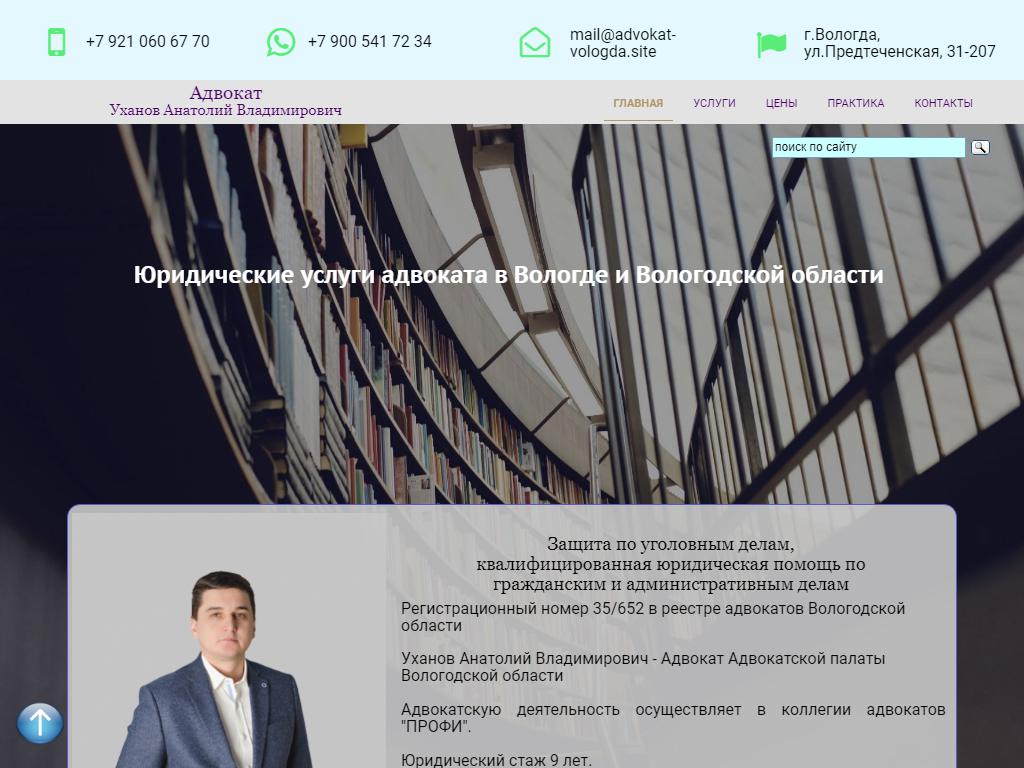 Адвокатский кабинет Уханов А.В. на сайте Справка-Регион