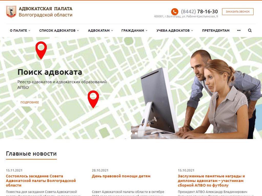 Адвокатская палата Волгоградской области на сайте Справка-Регион
