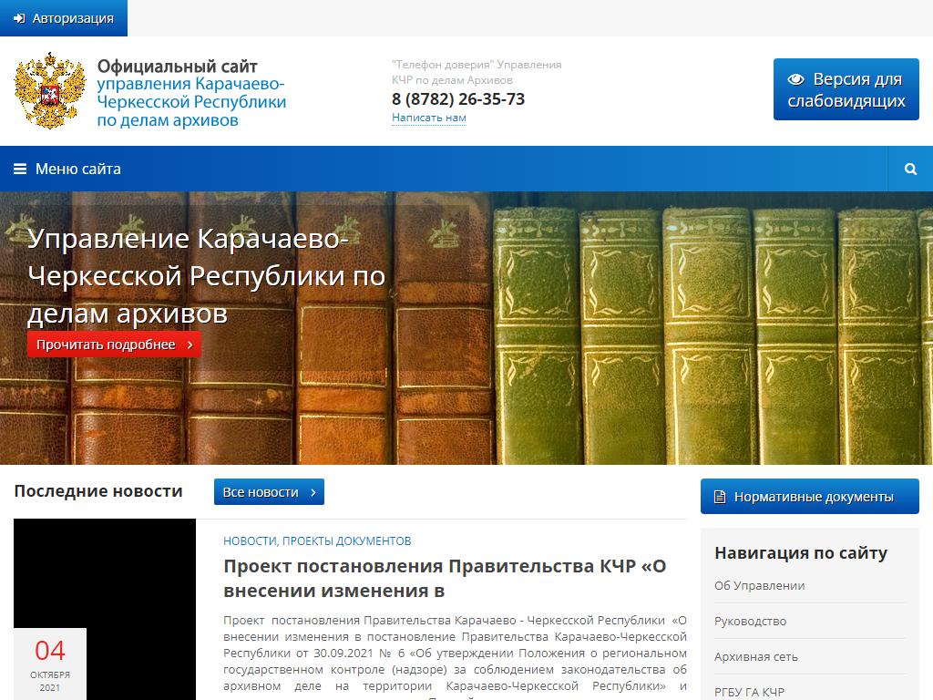 Государственный архив Карачаево-Черкесской Республики на сайте Справка-Регион