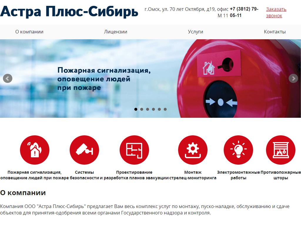 Астра Плюс-Сибирь, компания по монтажу и пусконаладочным работам систем охранно-пожарной безопасности и видеонаблюдения на сайте Справка-Регион