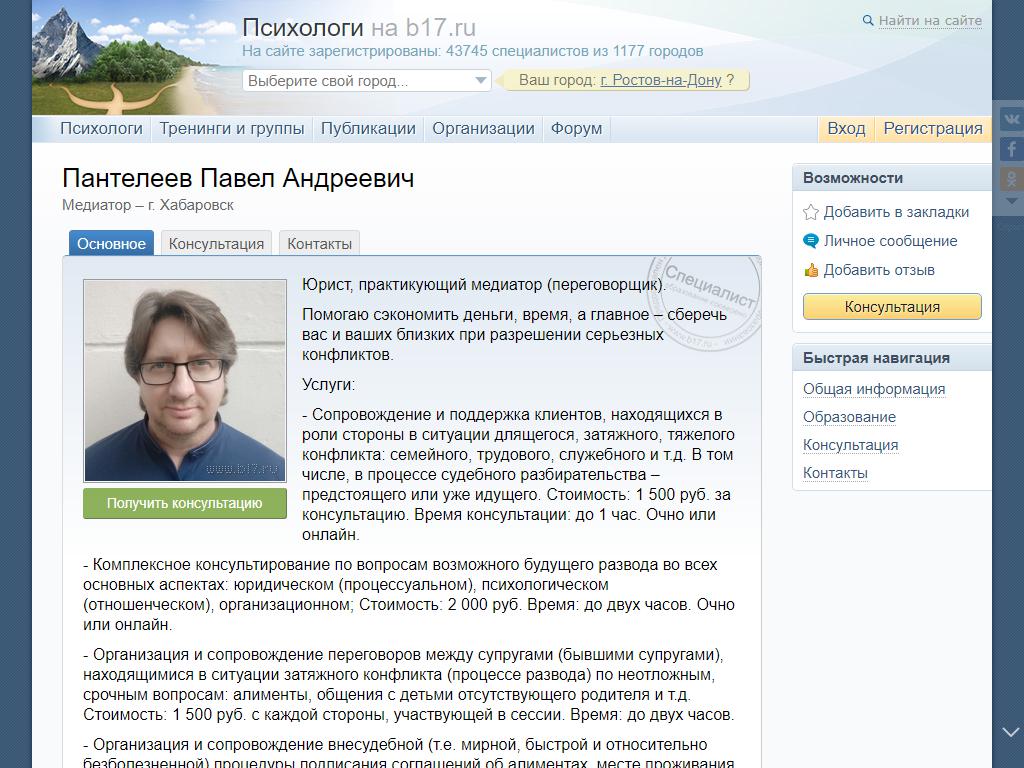 Медиатор Павел Пантелеев в Хабаровске, Шеронова, 104 | адрес, телефон,  режим работы, отзывы