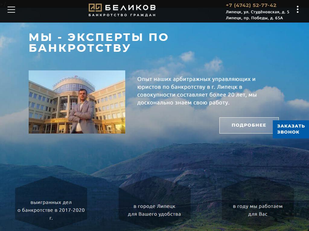 БЕЛИКОВ, компания по банкротству физических лиц на сайте Справка-Регион