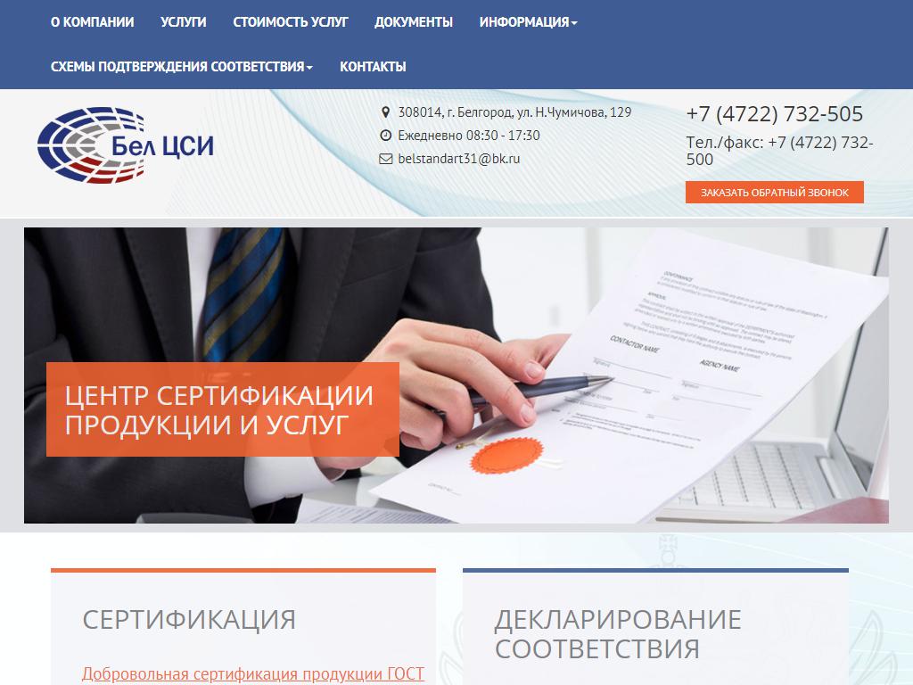 Белгородский центр сертификации и испытаний на сайте Справка-Регион