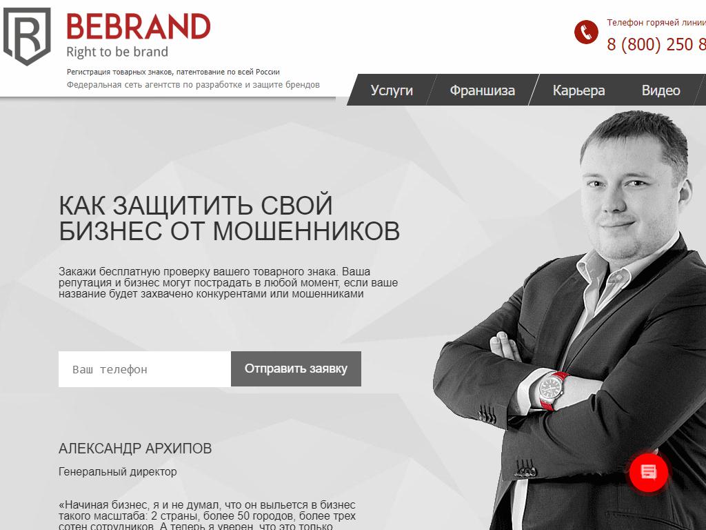 Bebrand, федеральная сеть агентств по разработке и защите брендов на сайте Справка-Регион