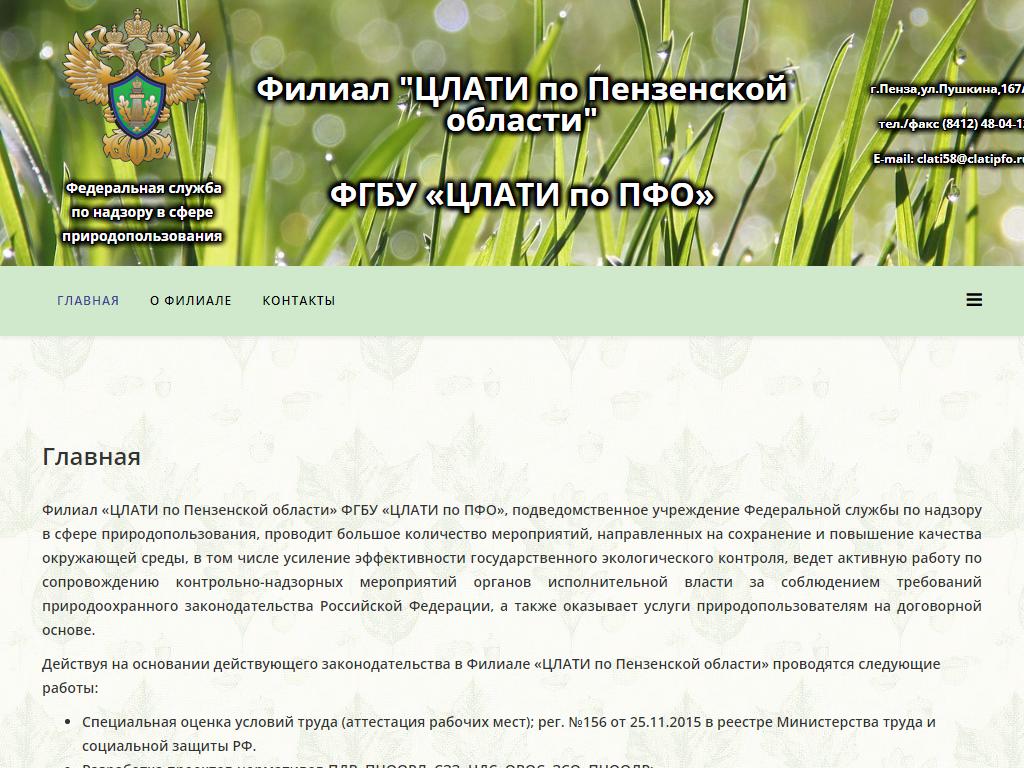 ЦЛАТИ по Пензенской области, филиал ФГБУ ЦЛАТИ по ПФО на сайте Справка-Регион