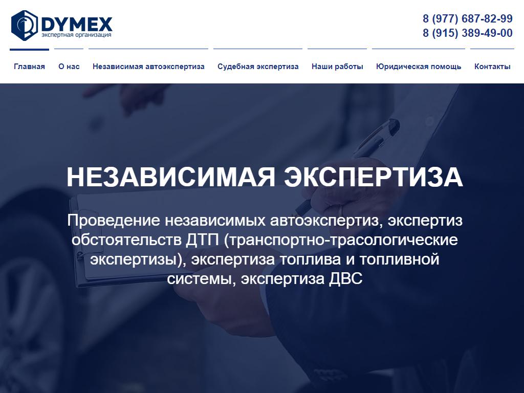 Dymex, экспертная организация на сайте Справка-Регион