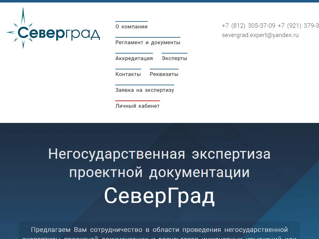 СеверГрад, центр негосударственной экспертизы на сайте Справка-Регион