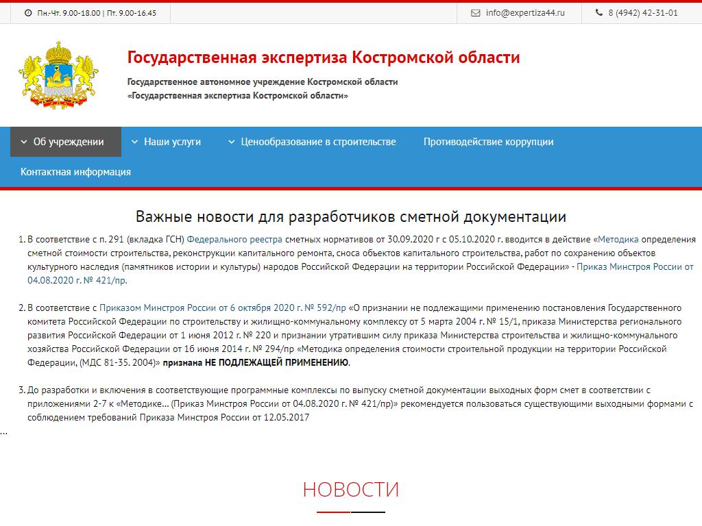 Государственная экспертиза Костромской области на сайте Справка-Регион