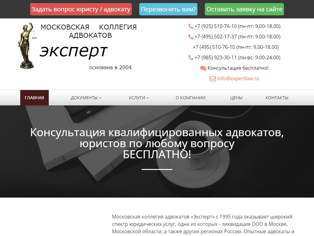 Московская коллегия адвокатов Эксперт на сайте Справка-Регион