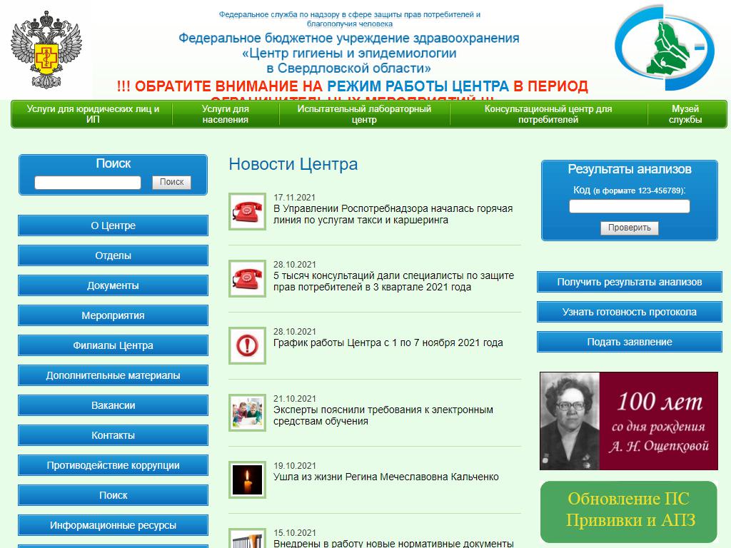Центр гигиены и эпидемиологии в Свердловской области на сайте Справка-Регион