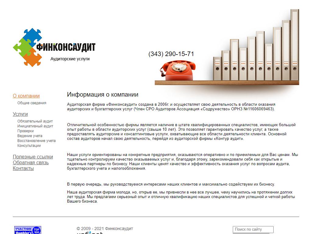 Финконсаудит, бухгалтерско-аудиторская компания на сайте Справка-Регион