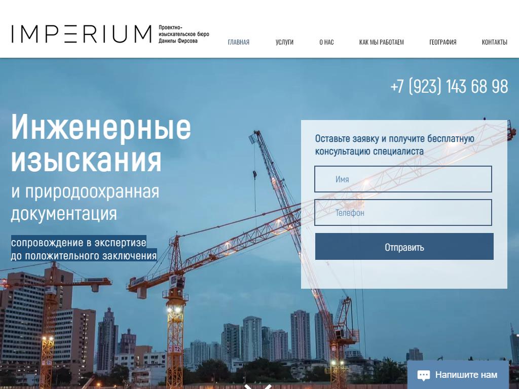 IMPERIUM, проектно-изыскательское бюро на сайте Справка-Регион