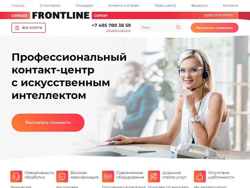 Frontline, контакт-центр на сайте Справка-Регион