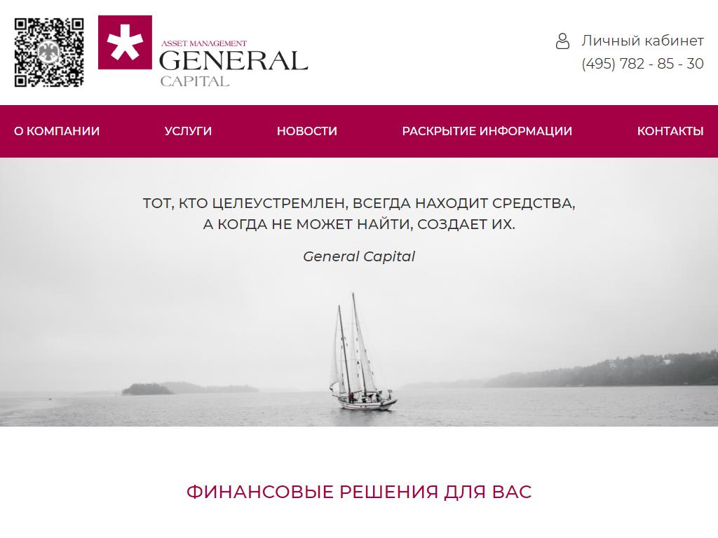 Дженерал Кэпитал, управляющая компания на сайте Справка-Регион