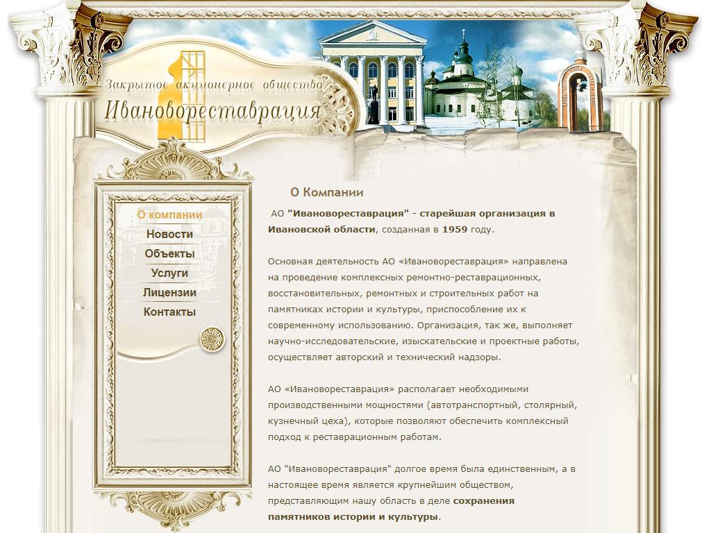 Ивановореставрация, ремонтно-реставрационная компания на сайте Справка-Регион