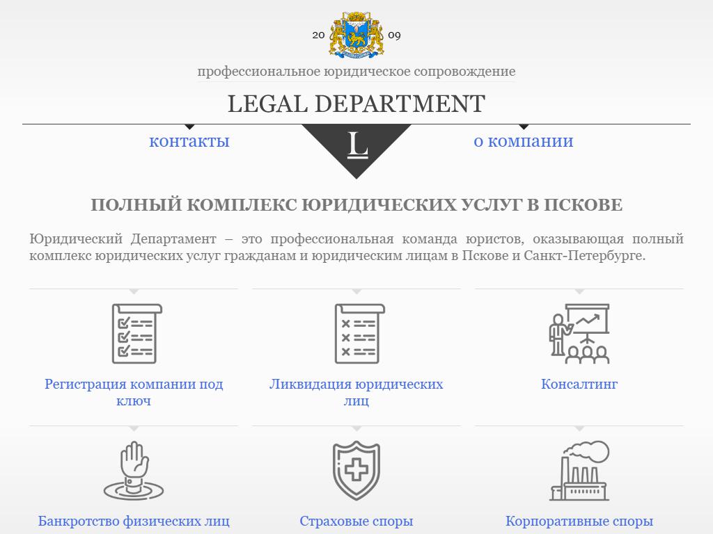 Псковский отдел социальной защиты. Юридический Департамент. Департамент правовых услуг. Минэнерго юридический Департамент. Отзывы Департамент правовых услуг.