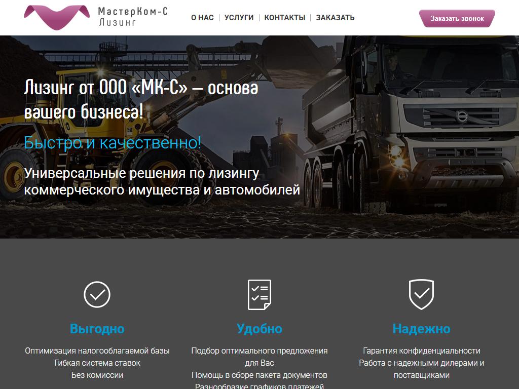 МастерКом-С, лизинговая компания на сайте Справка-Регион