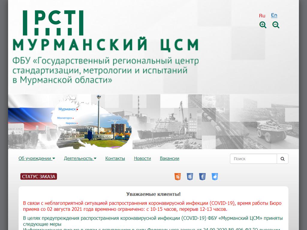 Государственный региональный центр стандартизации, метрологии и испытаний в Мурманской области на сайте Справка-Регион