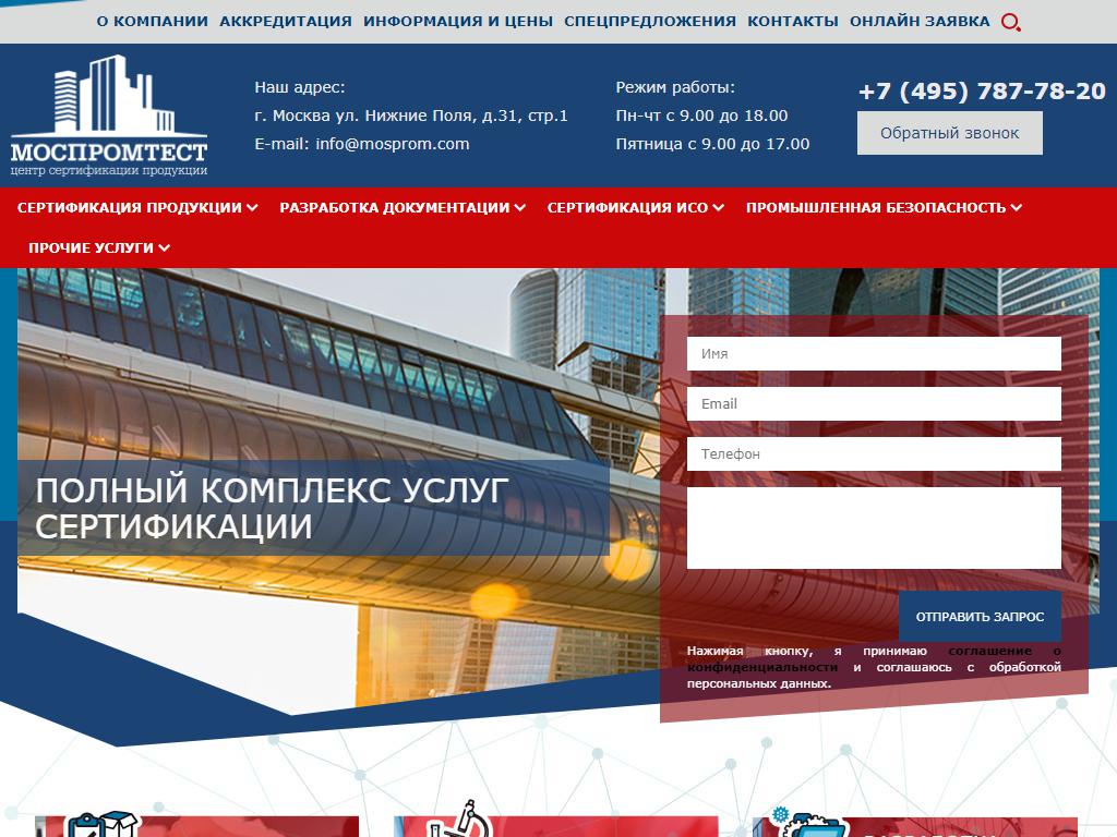 МОСПРОМТЕСТ, центр сертификации продукции на сайте Справка-Регион