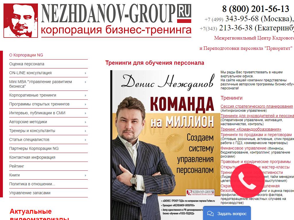 NEZHDANOV-GROUP.RU, корпорация бизнес-тренинга на сайте Справка-Регион