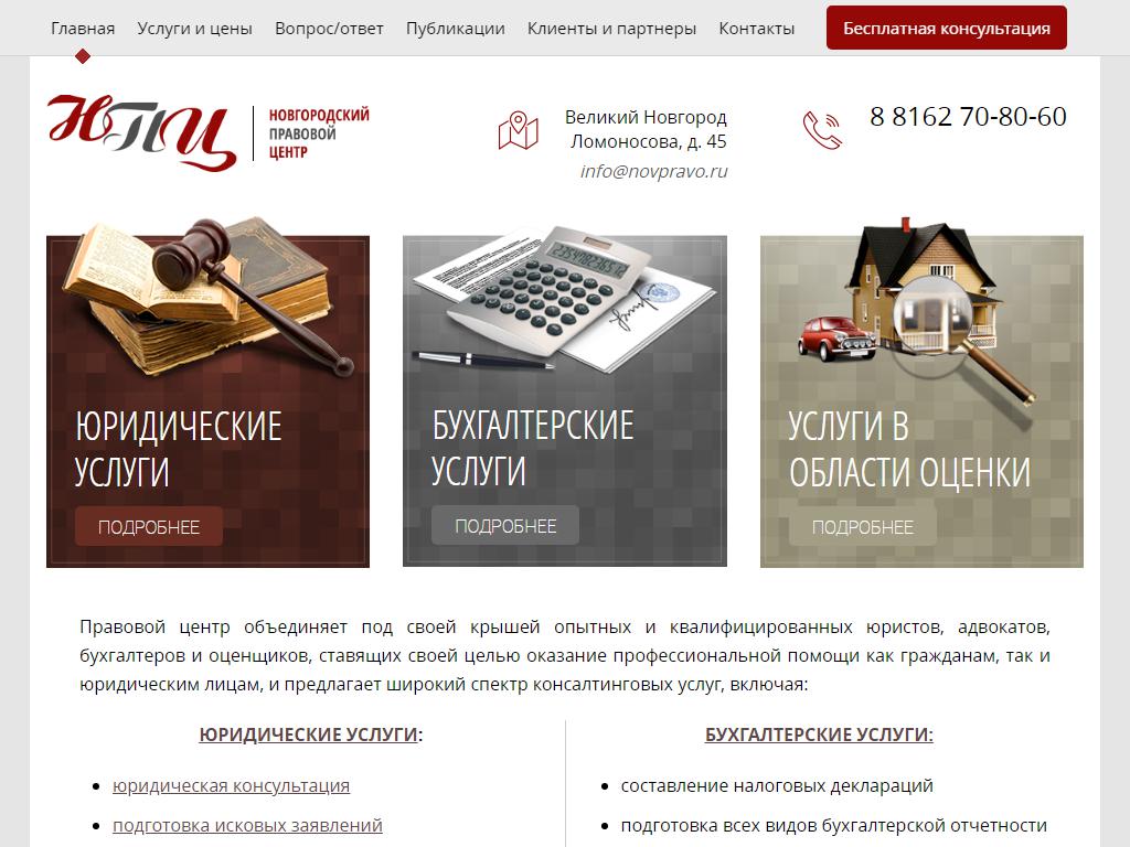 Новгородский правовой центр на сайте Справка-Регион