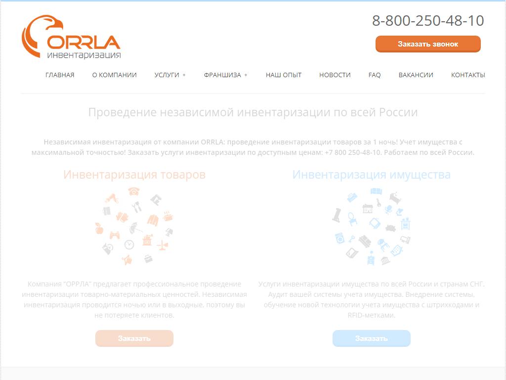 ORRLA, центр независимой инвентаризации на сайте Справка-Регион